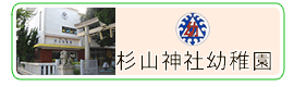 杉山神社幼稚園ウェブサイト